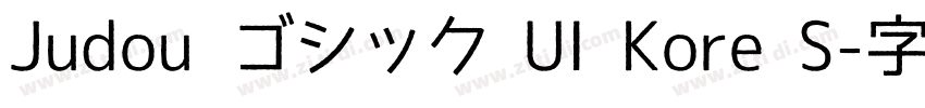 Judou ゴシック UI Kore S字体转换